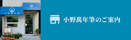 小野萬年筆のご案内