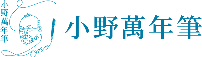 万年筆の達人のお店 小野萬年筆